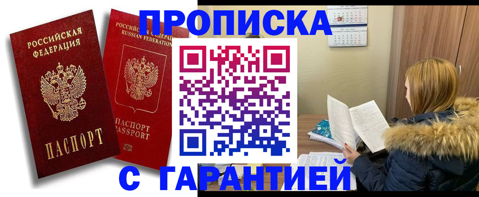 прописка гарантия в Долинске